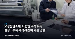 오성첨단소재, 타법인 주식 취득 결정…투자 목적·대상이 가를 영향