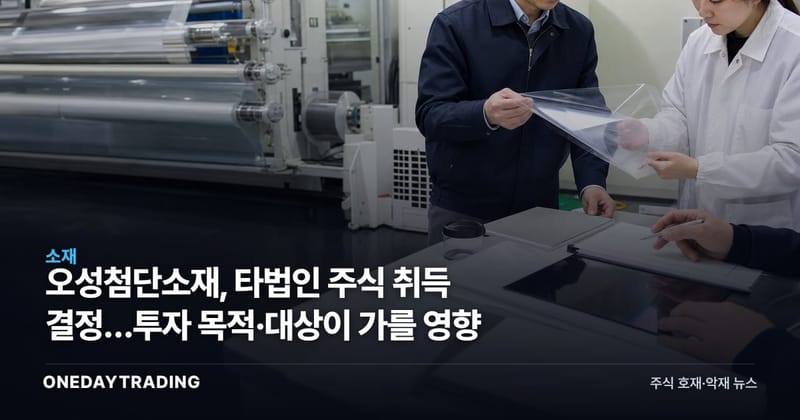 오성첨단소재, 타법인 주식 취득 결정…투자 목적·대상이 가를 영향