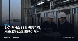 SK이터닉스 14% 급등 마감, 거래대금 1.2조 몰린 이유는