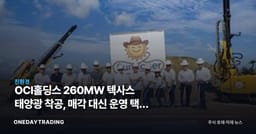 OCI홀딩스 260MW 텍사스 태양광 착공, 매각 대신 운영 택한 이유