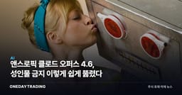 앤스로픽 클로드 오퍼스 4.6, 성인물 금지 이렇게 쉽게 뚫렸다