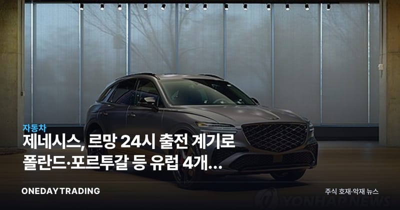 제네시스, 르망 24시 출전 계기로 폴란드·포르투갈 등 유럽 4개국 추가 진출