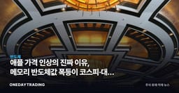 애플 가격 인상의 진짜 이유, 메모리 반도체값 폭등이 코스피·대만 증시 사상최고 끌어올렸다