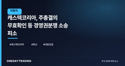 캐스텍코리아, 주총결의 무효확인 등 경영권분쟁 소송 피소