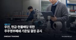 우진, 현금·현물배당 위한 주주명부폐쇄 기준일 결정 공시
