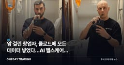 암 걸린 창업자, 클로드에 모든 데이터 넣었다…AI 헬스케어의 변곡점