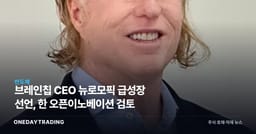 브레인칩 CEO 뉴로모픽 급성장 선언, 韓 오픈이노베이션 검토