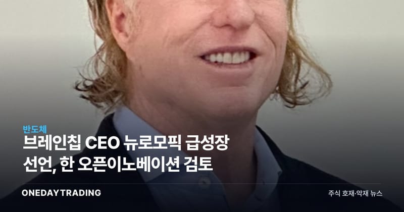 브레인칩 CEO 뉴로모픽 급성장 선언, 韓 오픈이노베이션 검토