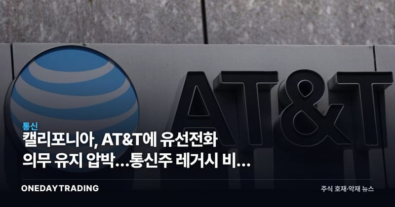 캘리포니아, AT&T에 유선전화 의무 유지 압박…통신주 레거시 비용 부담 재점화