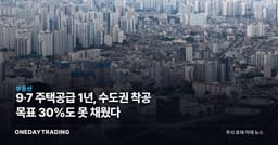 9·7 주택공급 1년, 수도권 착공 목표 30%도 못 채웠다