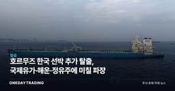 호르무즈 한국 선박 추가 탈출, 국제유가·해운·정유주에 미칠 파장