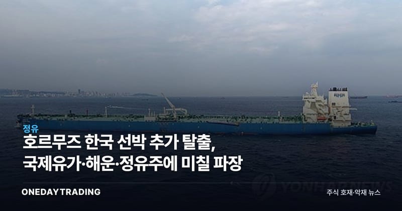 호르무즈 한국 선박 추가 탈출, 국제유가·해운·정유주에 미칠 파장