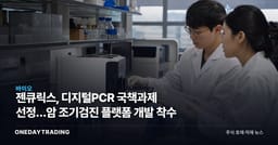 젠큐릭스, 디지털PCR 국책과제 선정…암 조기검진 플랫폼 개발 착수
