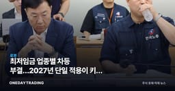최저임금 업종별 차등 부결…2027년 단일 적용이 키운 무인화 수요