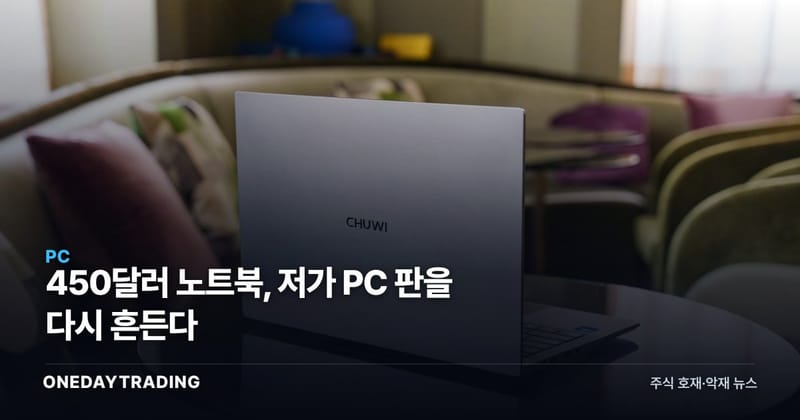 450달러 노트북, 저가 PC 판을 다시 흔든다