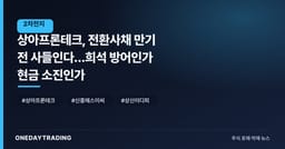 상아프론테크, 전환사채 만기 전 사들인다…희석 방어인가 현금 소진인가