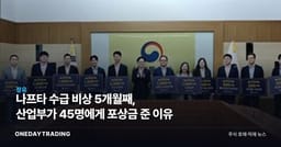 나프타 수급 비상 5개월째, 산업부가 45명에게 포상금 준 이유