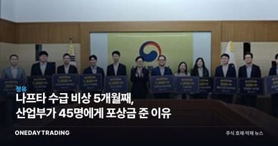 나프타 수급 비상 5개월째, 산업부가 45명에게 포상금 준 이유
