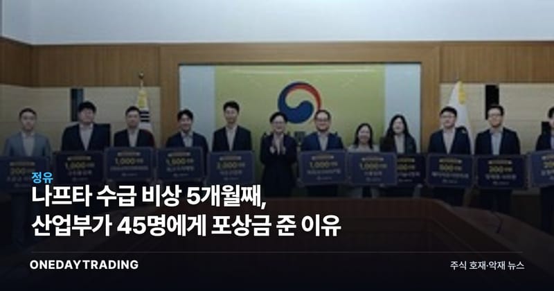 나프타 수급 비상 5개월째, 산업부가 45명에게 포상금 준 이유