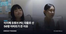이지혜 유튜브 PD, 대출로 산 56평 아파트가 뜬 이유
