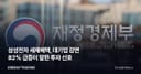 삼성전자 세제혜택, 대기업 감면 82% 급증이 말한 투자 신호