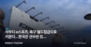 사우디 e스포츠, 축구 월드컵급으로 키운다…한국은 선수만 있고 '리그'가 없다