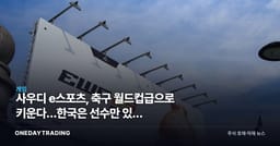 사우디 e스포츠, 축구 월드컵급으로 키운다…한국은 선수만 있고 '리그'가 없다