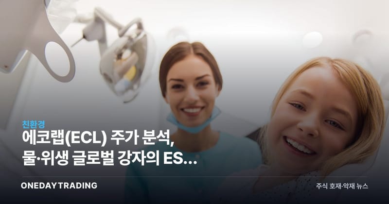에코랩(ECL) 주가 분석, 물·위생 글로벌 강자의 ESG 임팩트 리포트 투자 포인트