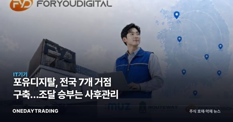 포유디지탈, 전국 7개 거점 구축…조달 승부는 사후관리