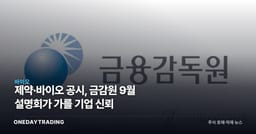 제약·바이오 공시, 금감원 9월 설명회가 가를 기업 신뢰