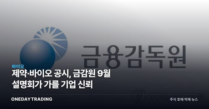 제약·바이오 공시, 금감원 9월 설명회가 가를 기업 신뢰