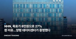 NHN, 목표가 8만원으로 27% 뛴 이유…양평 데이터센터가 증명했다