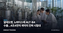 알테오젠, 노바티스에 ALT-B4 수출…4조4천억 계약의 진짜 시험대