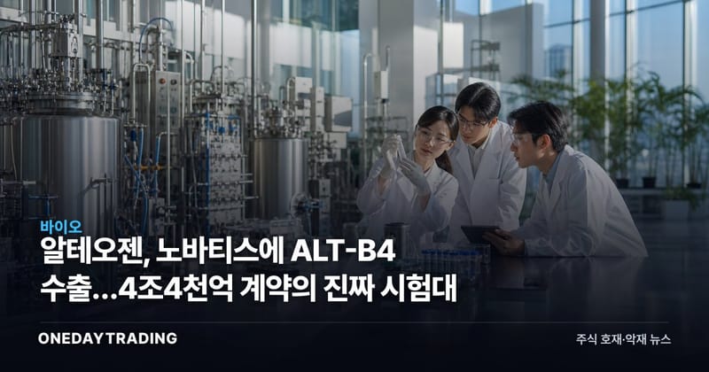알테오젠, 노바티스에 ALT-B4 수출…4조4천억 계약의 진짜 시험대