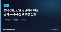 현대건설, 단일 공급계약 체결 공시 — 수주잔고 보강 신호