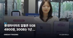 롯데하이마트 알뜰폰 5GB 4900원, 30GB는 1년 뒤 63% 오른다