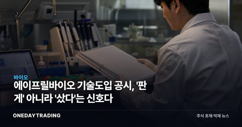 에이프릴바이오 기술도입 공시, '판 게' 아니라 '샀다'는 신호다