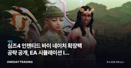 심즈4 인챈티드 바이 네이처 확장팩 공략 공개, EA 시뮬레이션 IP 점검