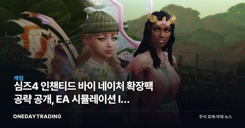 심즈4 인챈티드 바이 네이처 확장팩 공략 공개, EA 시뮬레이션 IP 점검