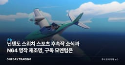 닌텐도 스위치 스포츠 후속작 소식과 N64 명작 재조명, 구독 모멘텀은