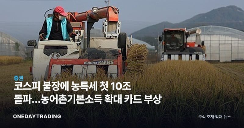 코스피 불장에 농특세 첫 10조 돌파…농어촌기본소득 확대 카드 부상