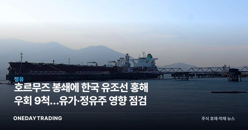 호르무즈 봉쇄에 한국 유조선 홍해 우회 9척…유가·정유주 영향 점검