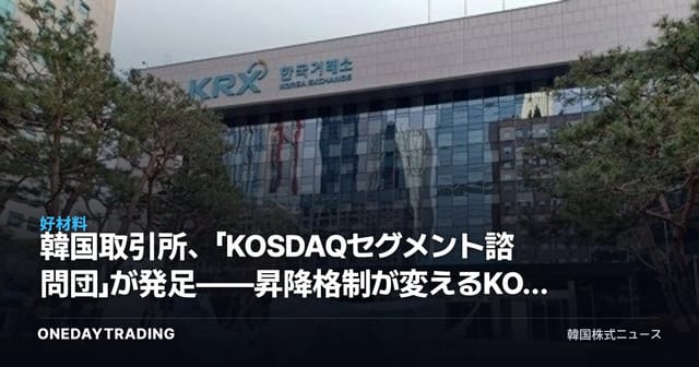韓国取引所、「KOSDAQセグメント諮問団」が発足——昇降格制が変えるKOSDAQ投資の地形