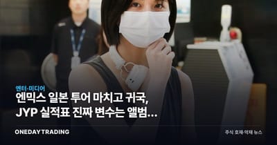엔믹스 일본 투어 마치고 귀국, JYP 실적표 진짜 변수는 앨범이 아니다