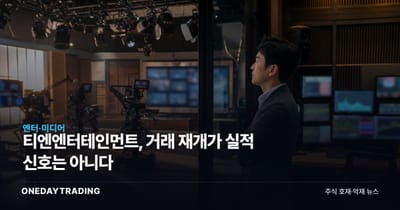 티엔엔터테인먼트, 거래 재개가 실적 신호는 아니다