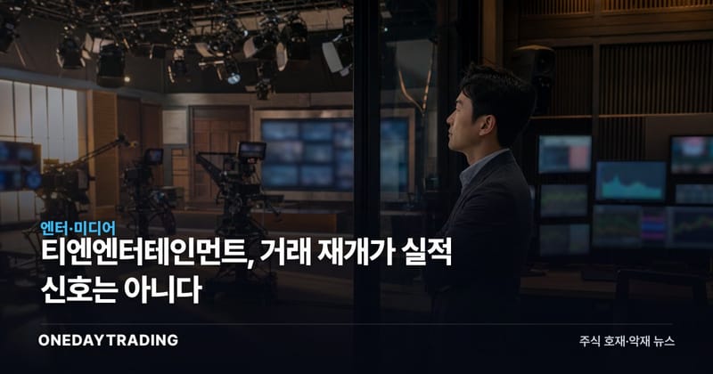 티엔엔터테인먼트, 거래 재개가 실적 신호는 아니다