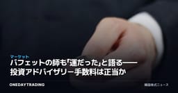 バフェットの師も「運だった」と語る——投資アドバイザリー手数料は正当か