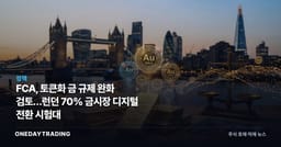 FCA, 토큰화 금 규제 완화 검토…런던 70% 금시장 디지털 전환 시험대