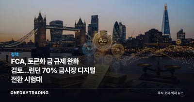 FCA, 토큰화 금 규제 완화 검토…런던 70% 금시장 디지털 전환 시험대