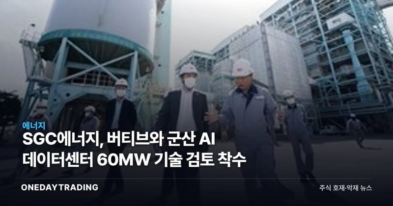 SGC에너지, 버티브와 군산 AI 데이터센터 60㎿ 기술 검토 착수